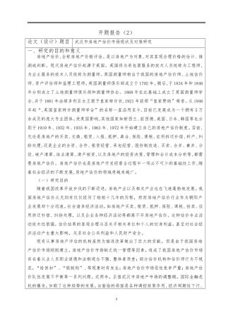 武汉市房地产估价市场现状及对策研究+开题报告   会计学专业