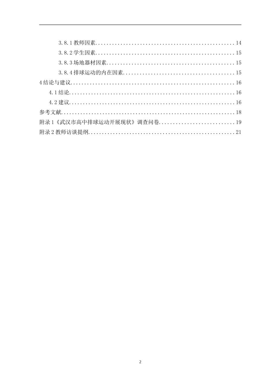 武汉市高中生排球运动开展现状研究_第2页