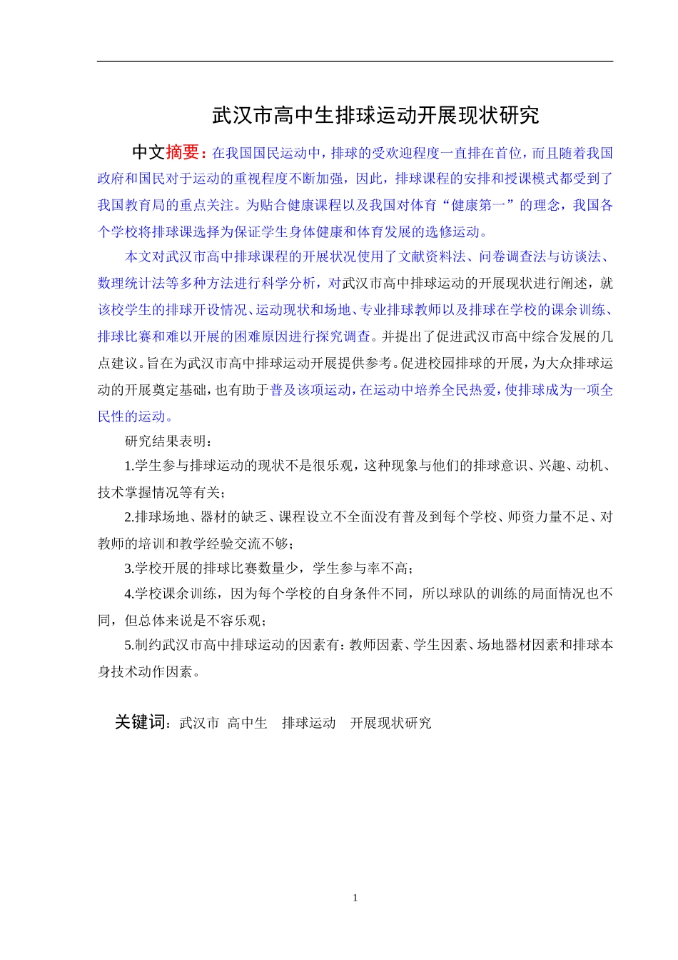 武汉市高中生排球运动开展现状研究_第3页