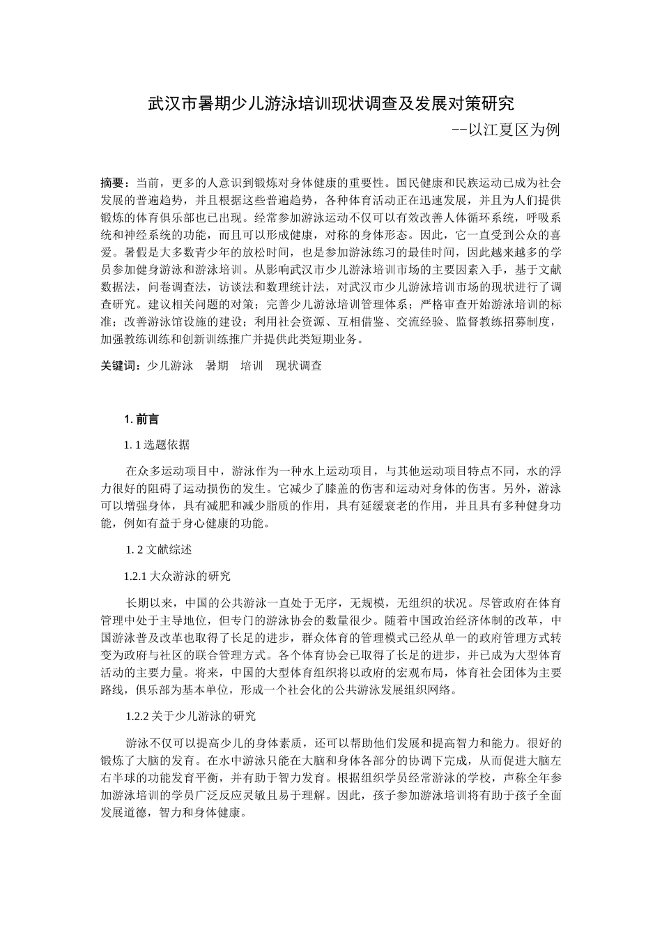 武汉市暑期少儿游泳培训现状调查及发展对策研究--以江夏区为例论文设计_第1页