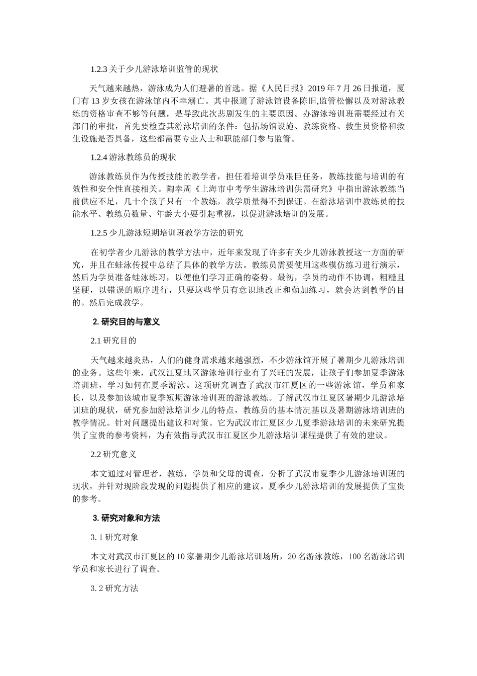 武汉市暑期少儿游泳培训现状调查及发展对策研究--以江夏区为例论文设计_第2页