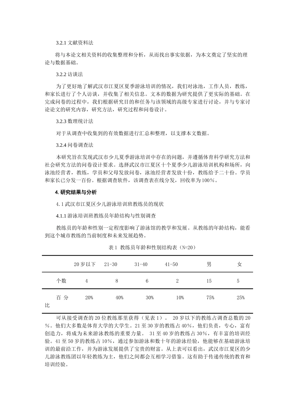 武汉市暑期少儿游泳培训现状调查及发展对策研究--以江夏区为例论文设计_第3页