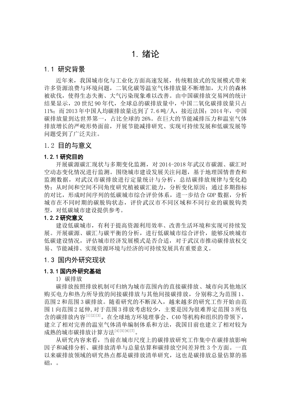 武汉市碳源碳汇变化监测与评价研究_第2页