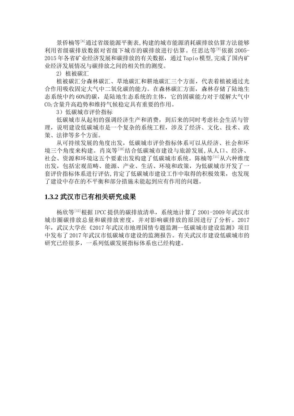 武汉市碳源碳汇变化监测与评价研究_第3页