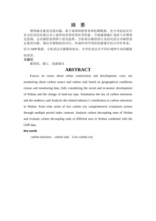 武汉市碳源碳汇变化监测与评价研究