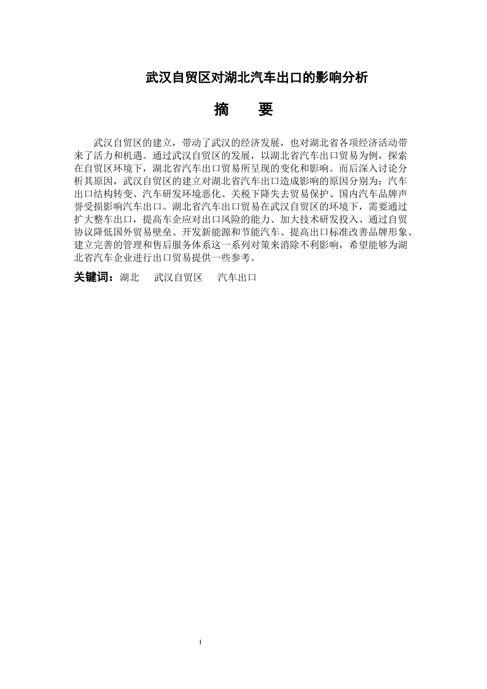 武汉自贸区对湖北汽车出口的影响分析_第1页