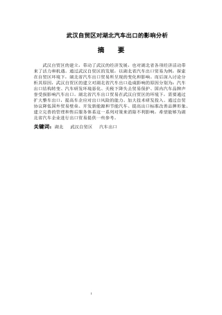 武汉自贸区对湖北汽车出口的影响分析