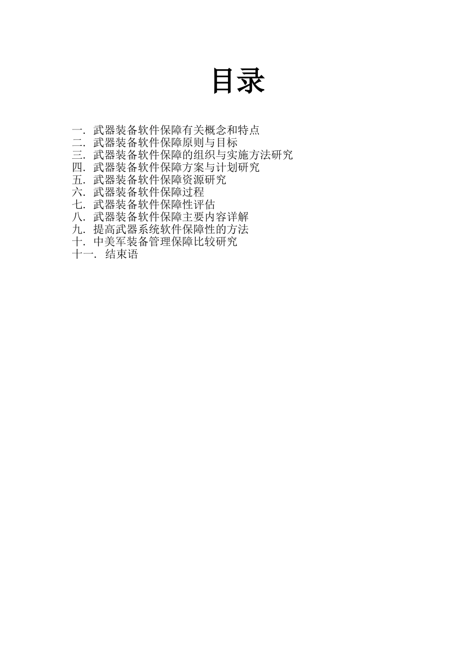 武器装备软件保障理论研究  计算机科学和技术专业_第1页