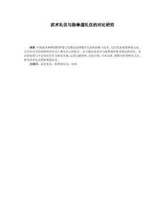 武术礼仪与跆拳道礼仪的对比研究