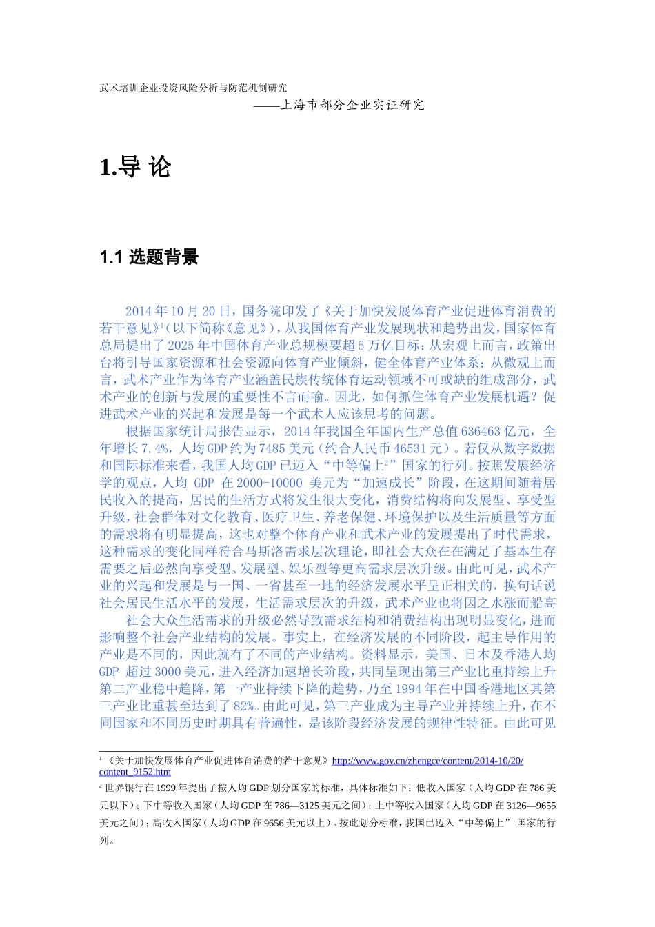 武术培训企业投资风险分析与防范机制研究_第1页