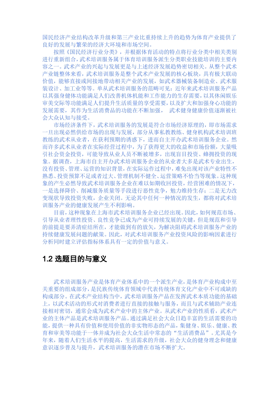 武术培训企业投资风险分析与防范机制研究_第2页