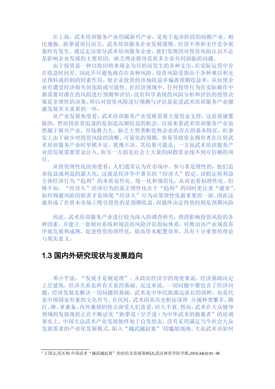 武术培训企业投资风险分析与防范机制研究_第3页