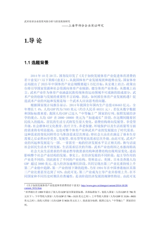 武术培训企业投资风险分析与防范机制研究