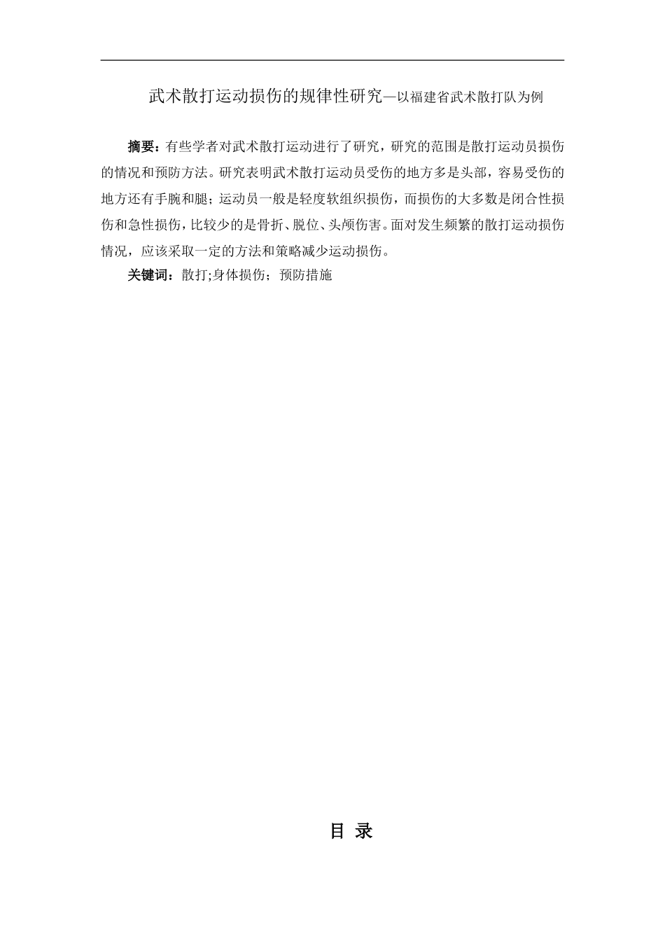 武术散打运动损伤的规律性研究—以福建省武术散打队为例  体育运动专业_第1页