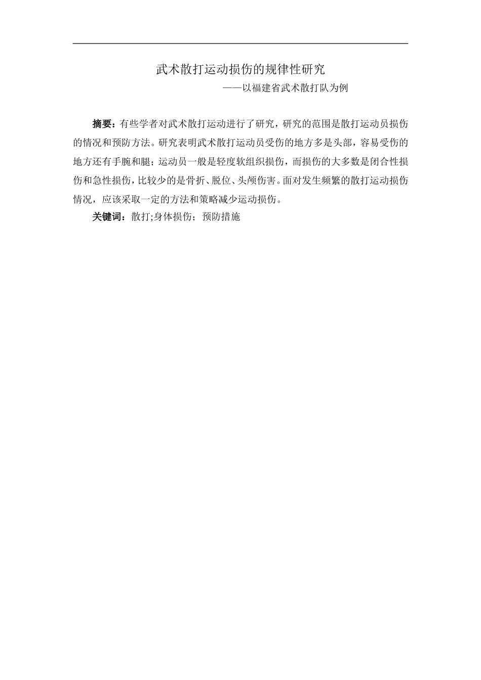 武术散打运动损伤的规律性研究—以福建省武术散打队为例论文_第1页