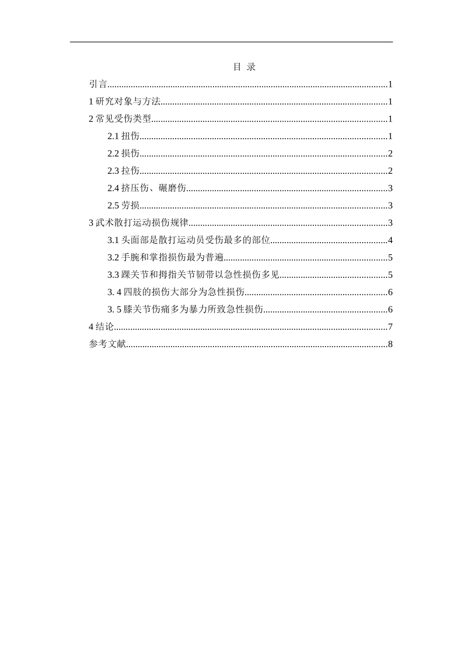 武术散打运动损伤的规律性研究—以福建省武术散打队为例论文_第2页