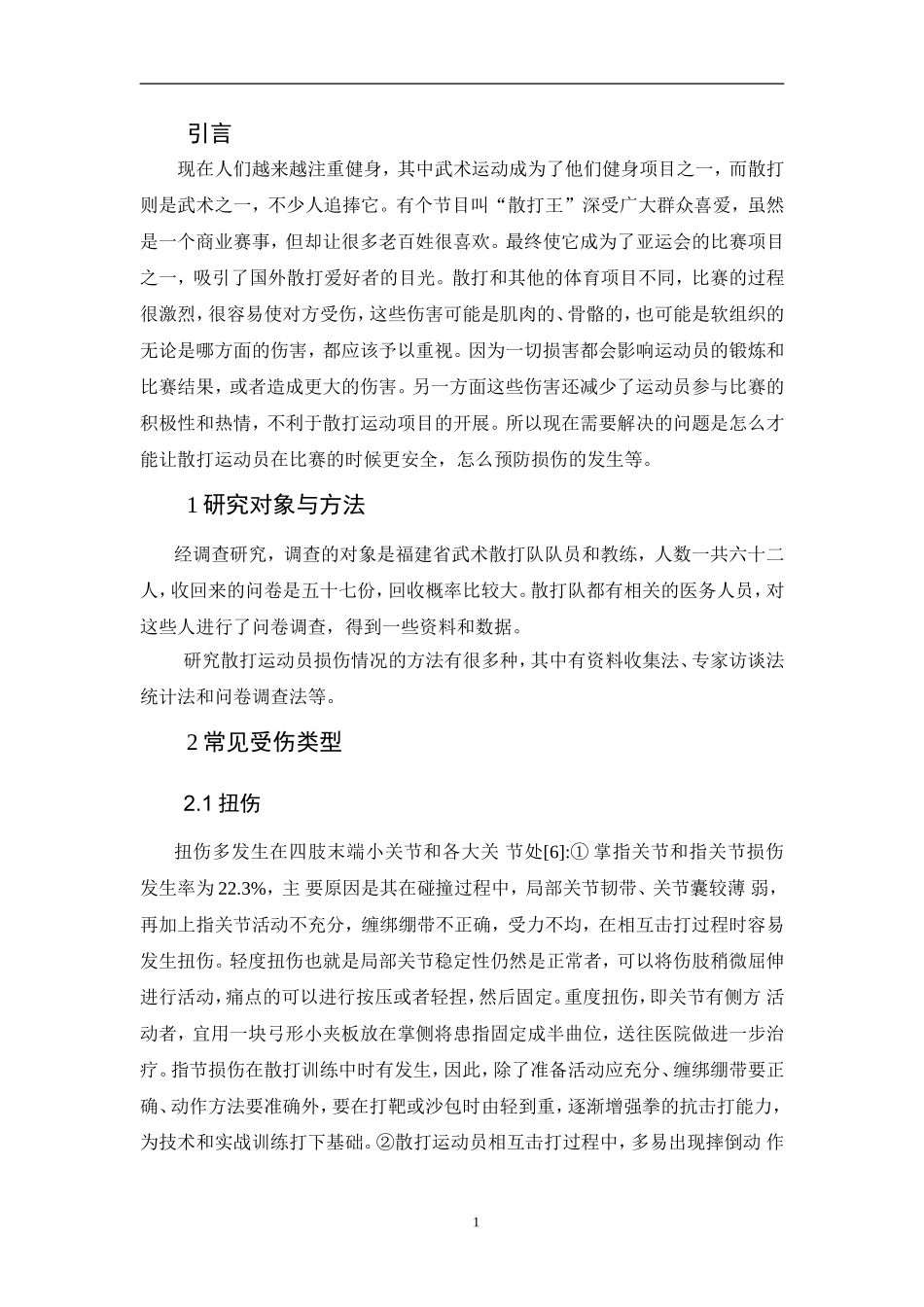 武术散打运动损伤的规律性研究—以福建省武术散打队为例论文_第3页