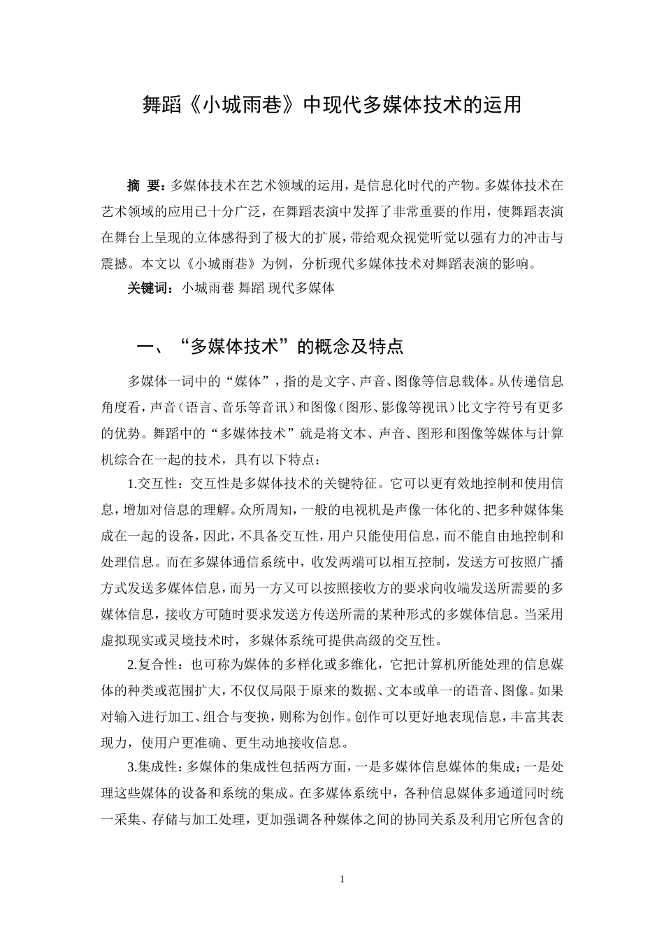 舞蹈《小城雨巷》中现代多媒体技术的运用论文_第1页