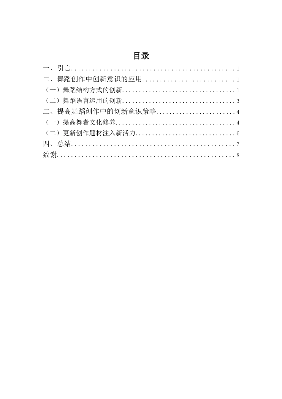 舞蹈表演专业— 浅谈如何提高舞蹈创作中的创新意识_第3页