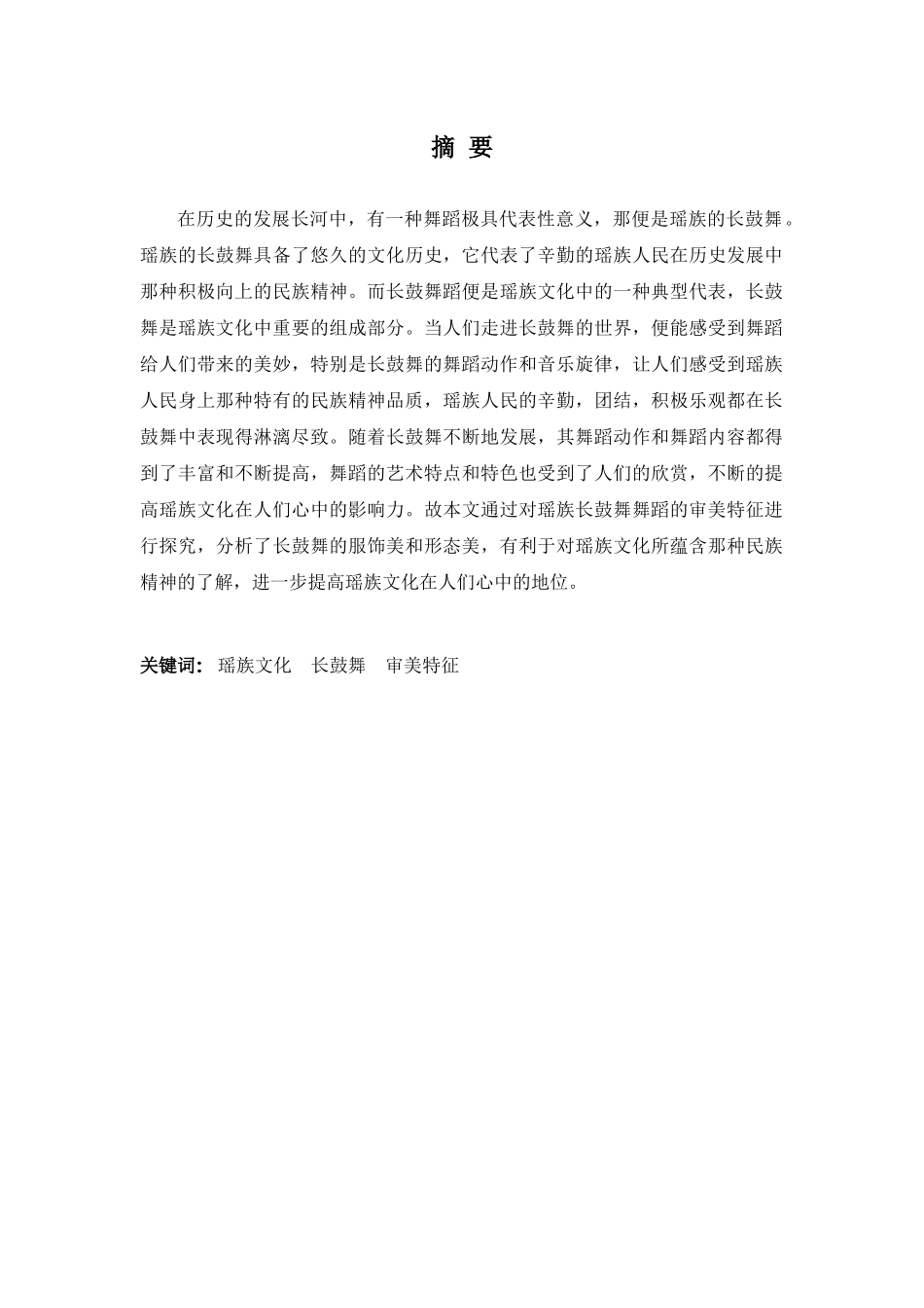 舞蹈表演专业-广西瑶族长鼓舞的审美特征_第1页