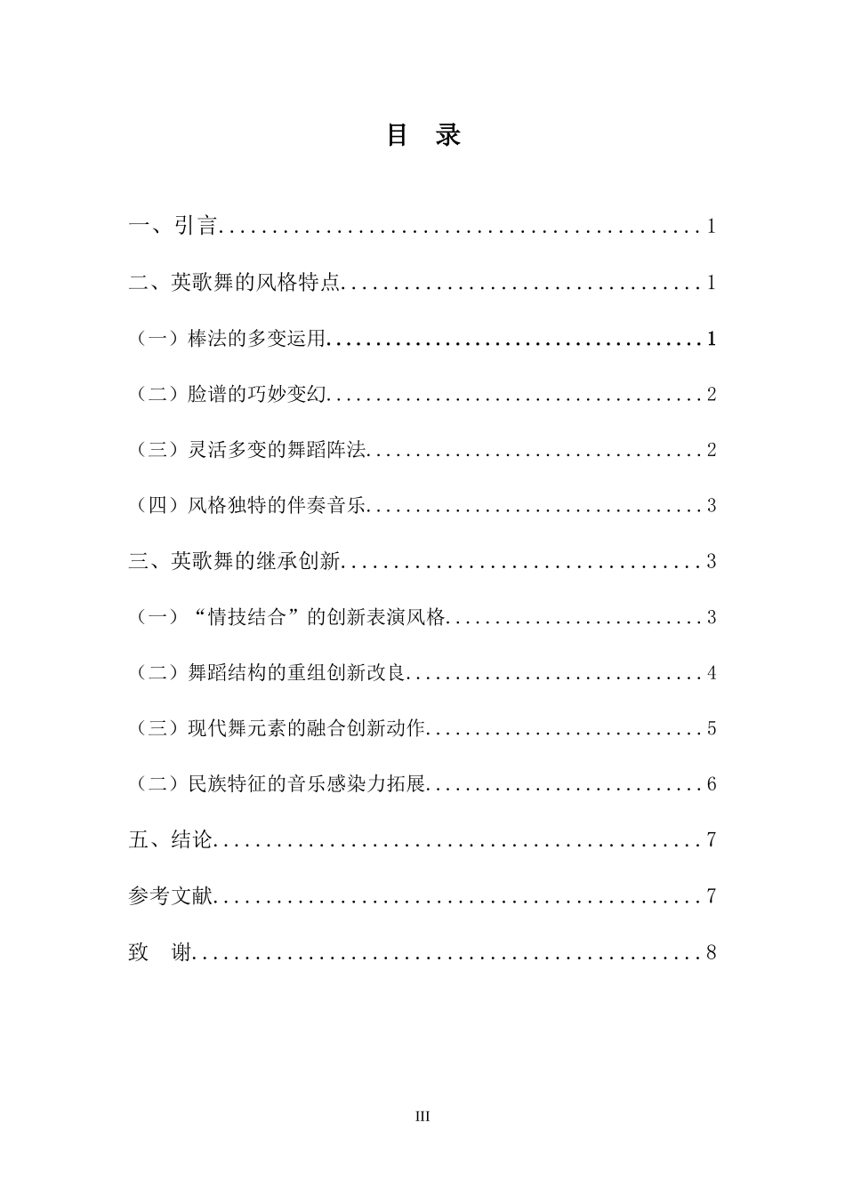 舞蹈表演专业—浅谈潮汕英歌舞风格特点与继承_第3页