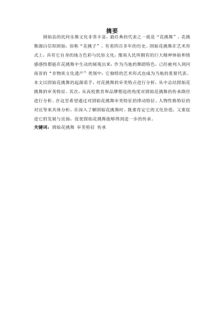 舞蹈表演专业-浅谈固始花挑舞的审美特征及传承