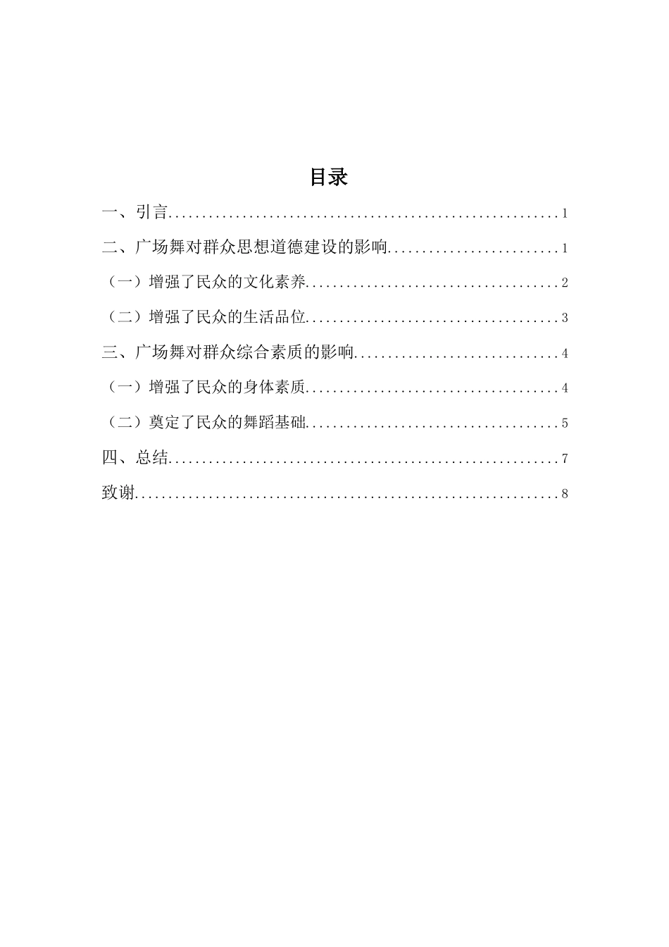舞蹈表演专业-浅谈广场舞对群众文化建设的影响_第3页