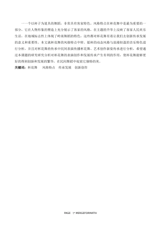 舞蹈表演专业-浅谈广东客家民俗“杯花舞”的风格特点及传承