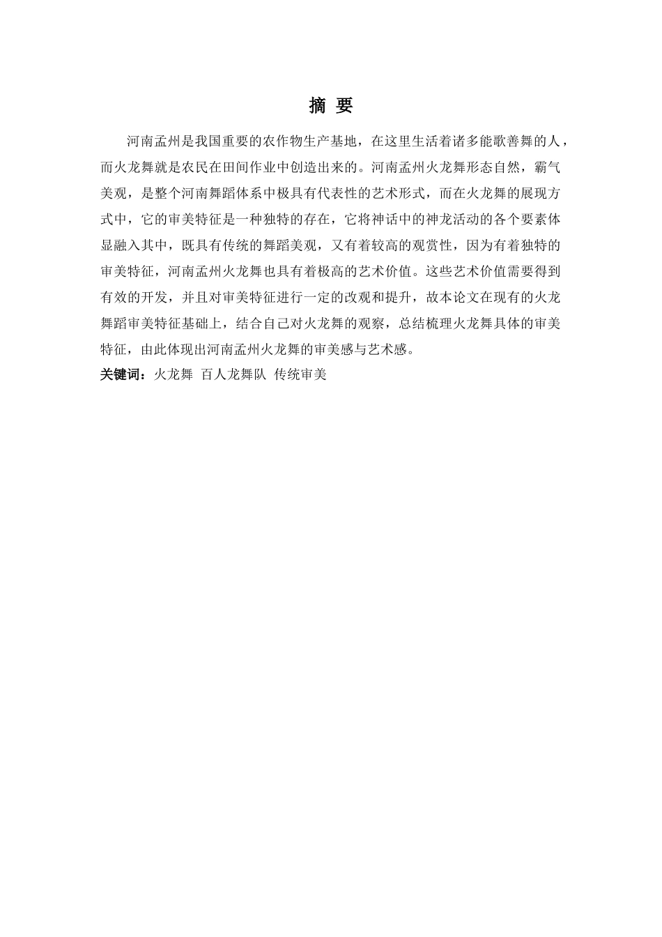 舞蹈表演专业-浅谈河南孟州火龙舞的审美特征_第1页