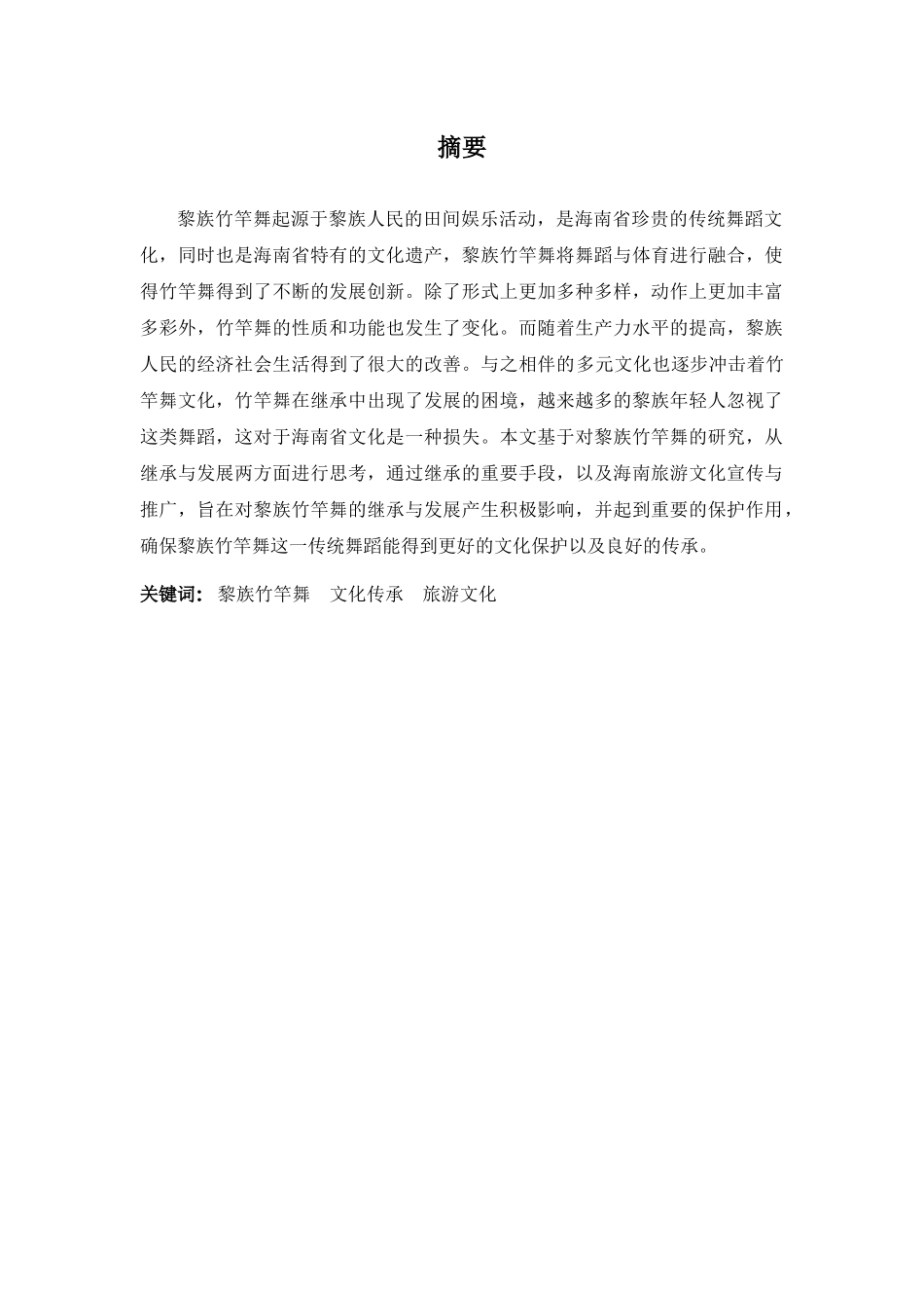 舞蹈表演专业-浅谈黎族竹竿舞的传承与发展_第1页