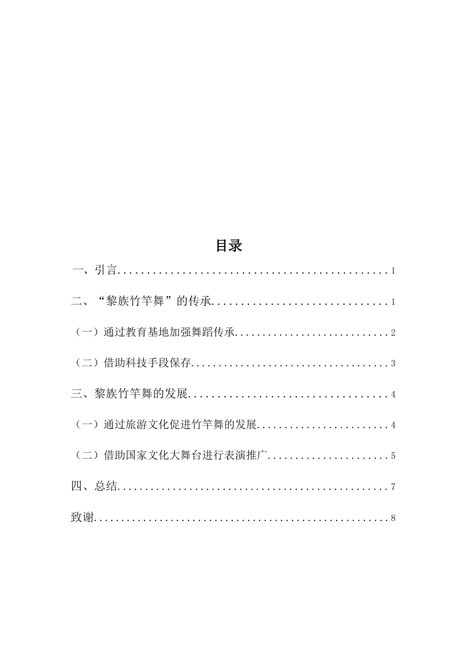 舞蹈表演专业-浅谈黎族竹竿舞的传承与发展_第3页