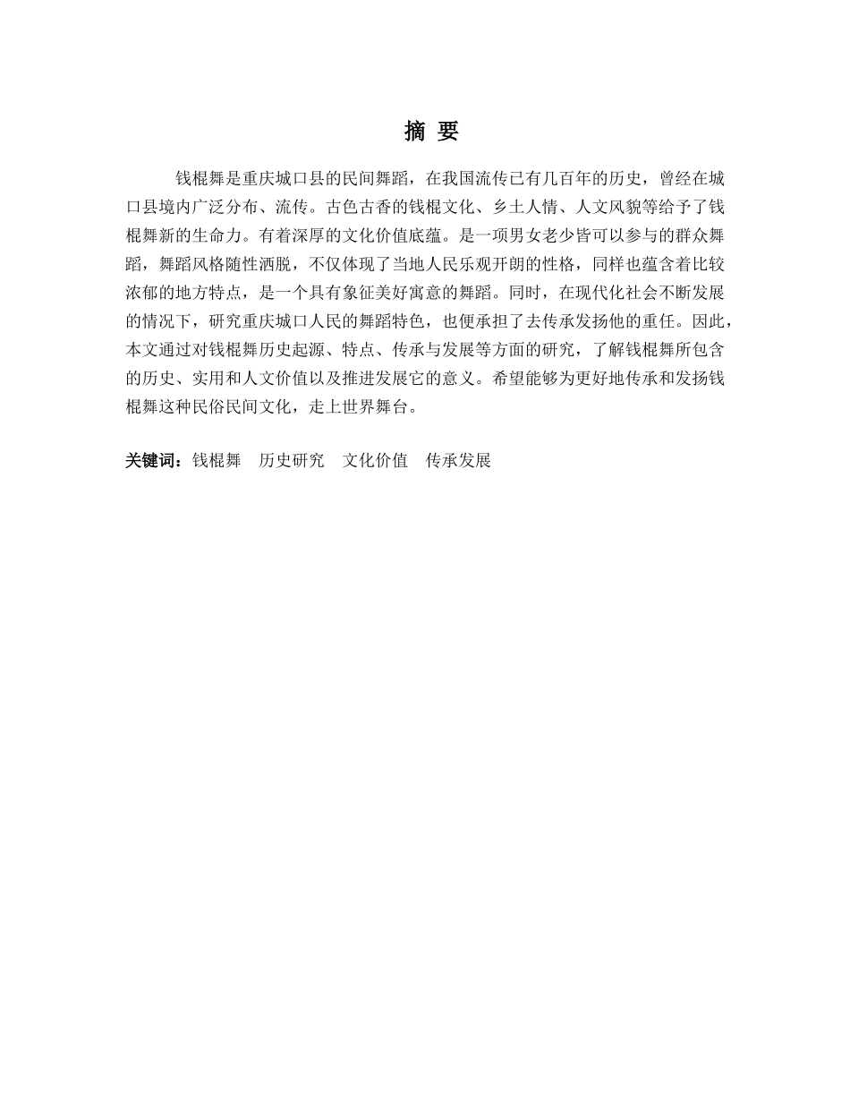 舞蹈表演专业-浅谈钱棍舞的文化价值及发展_第1页