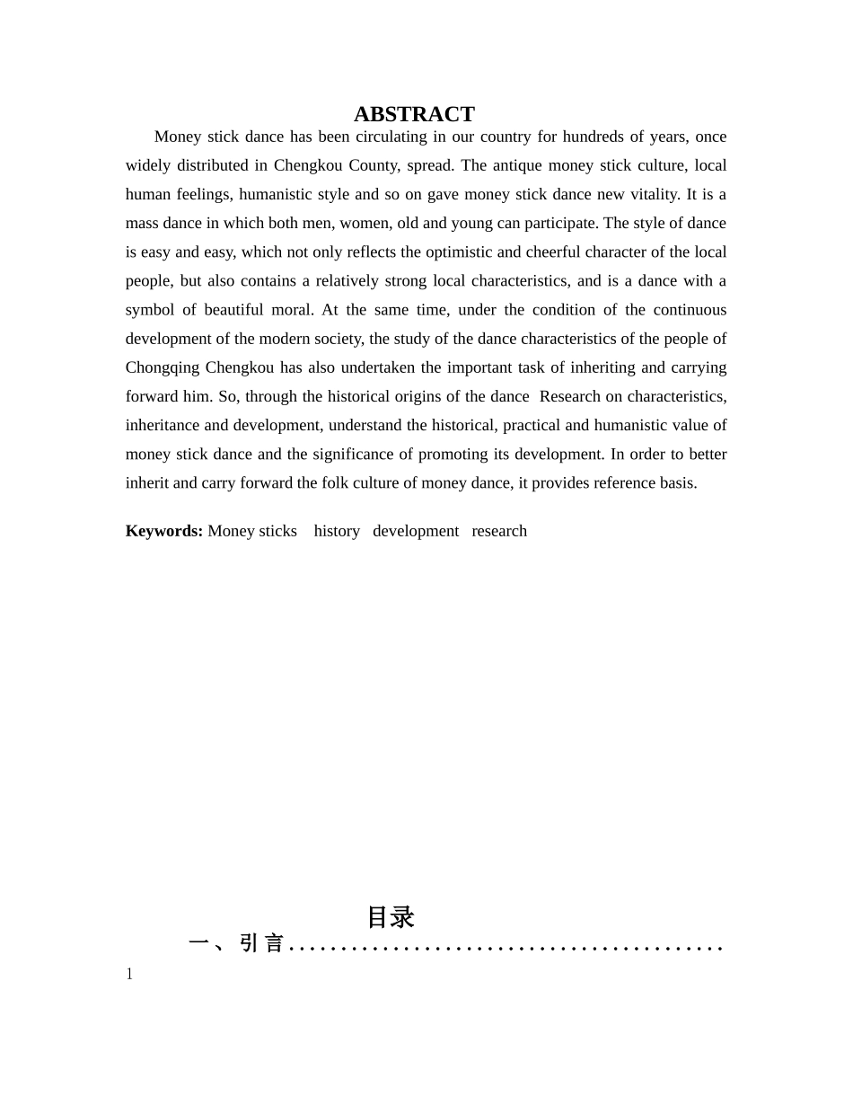 舞蹈表演专业-浅谈钱棍舞的文化价值及发展_第2页