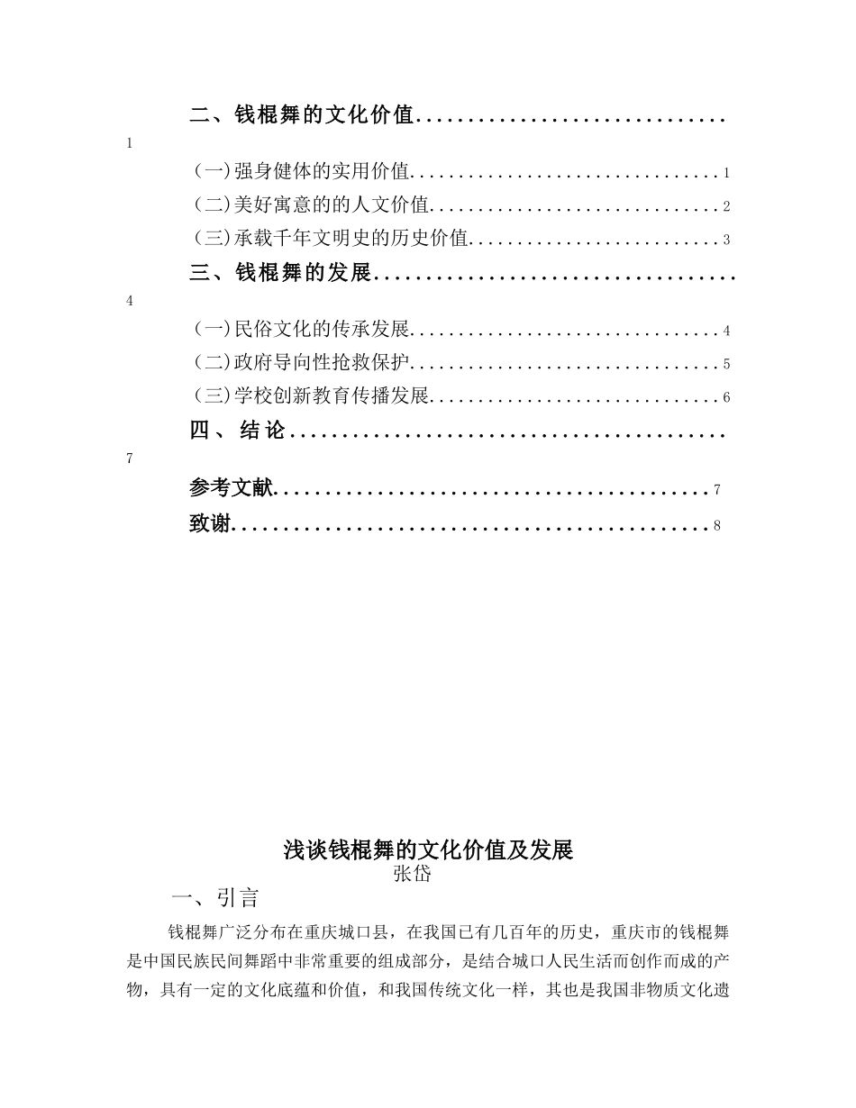 舞蹈表演专业-浅谈钱棍舞的文化价值及发展_第3页