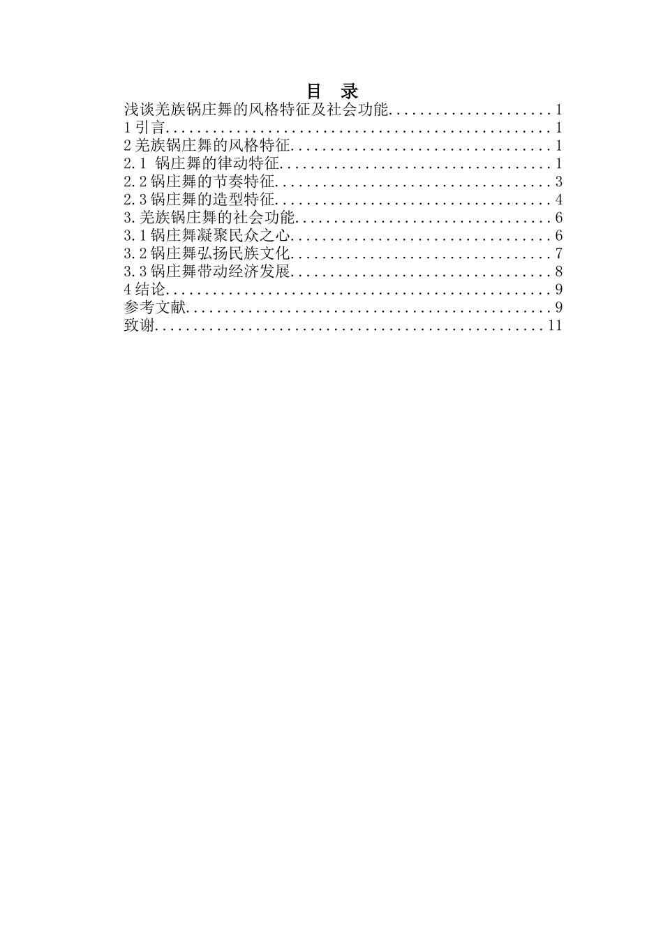 舞蹈表演专业-浅谈羌族锅庄舞的风格特征及社会功能_第3页