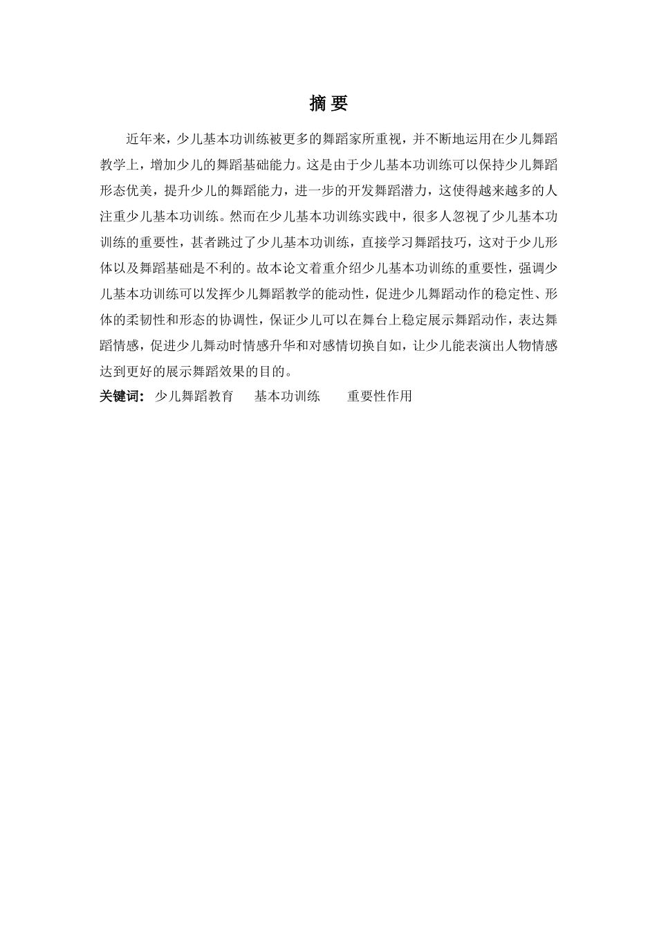 舞蹈表演专业-浅谈少儿舞蹈基本功训练的重要性_第1页