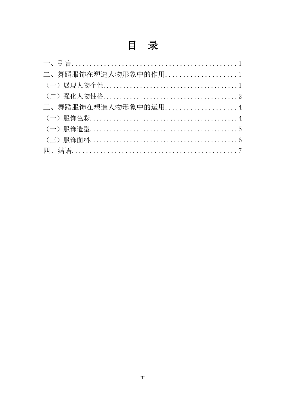 舞蹈表演专业-浅谈舞蹈服饰在塑造人物形象中的运用_第3页