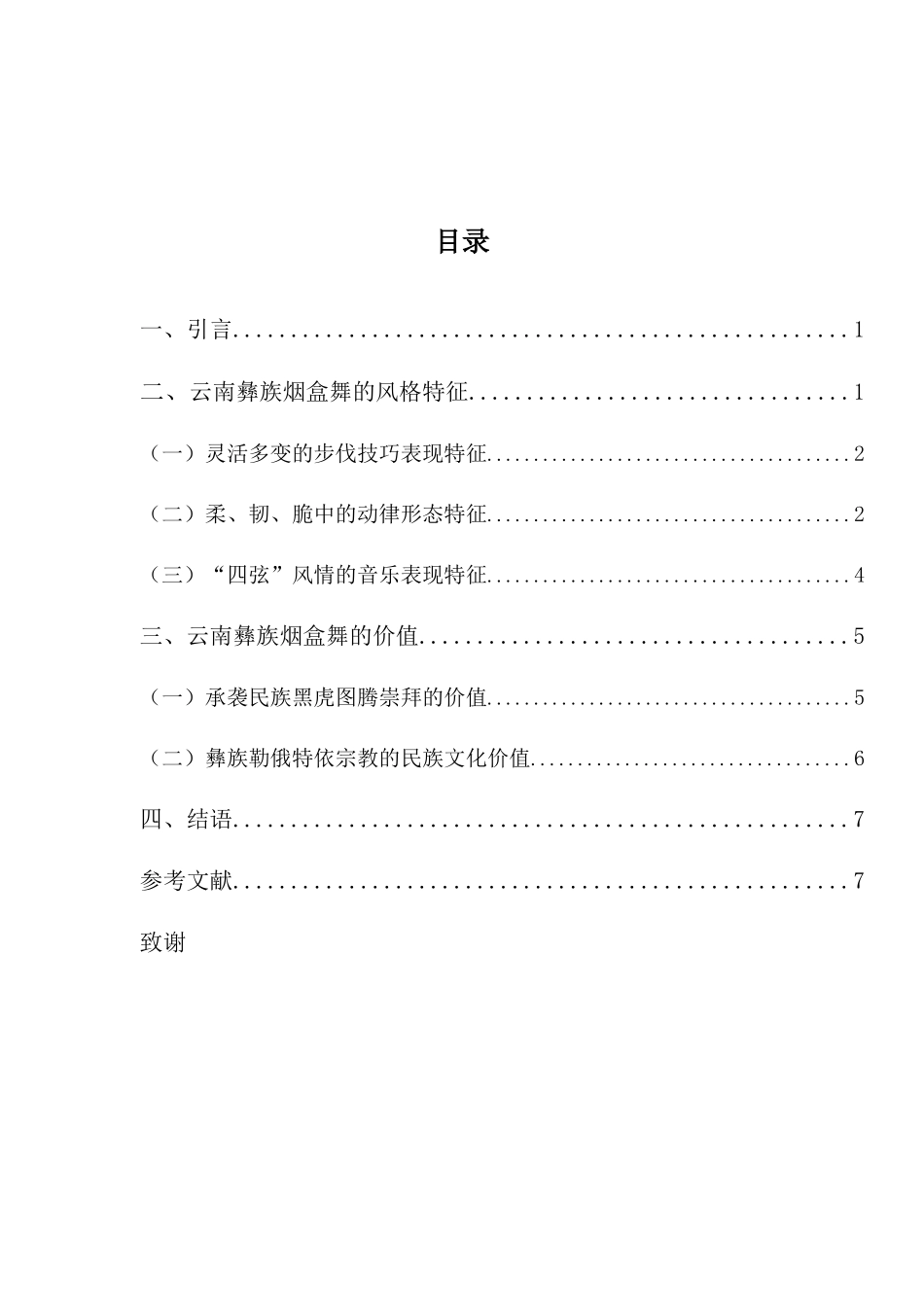 舞蹈表演专业-浅谈云南彝族烟盒舞的风格特征和价值_第3页