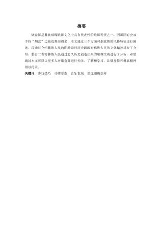 舞蹈表演专业-浅谈云南彝族烟盒舞的风格特征和价值