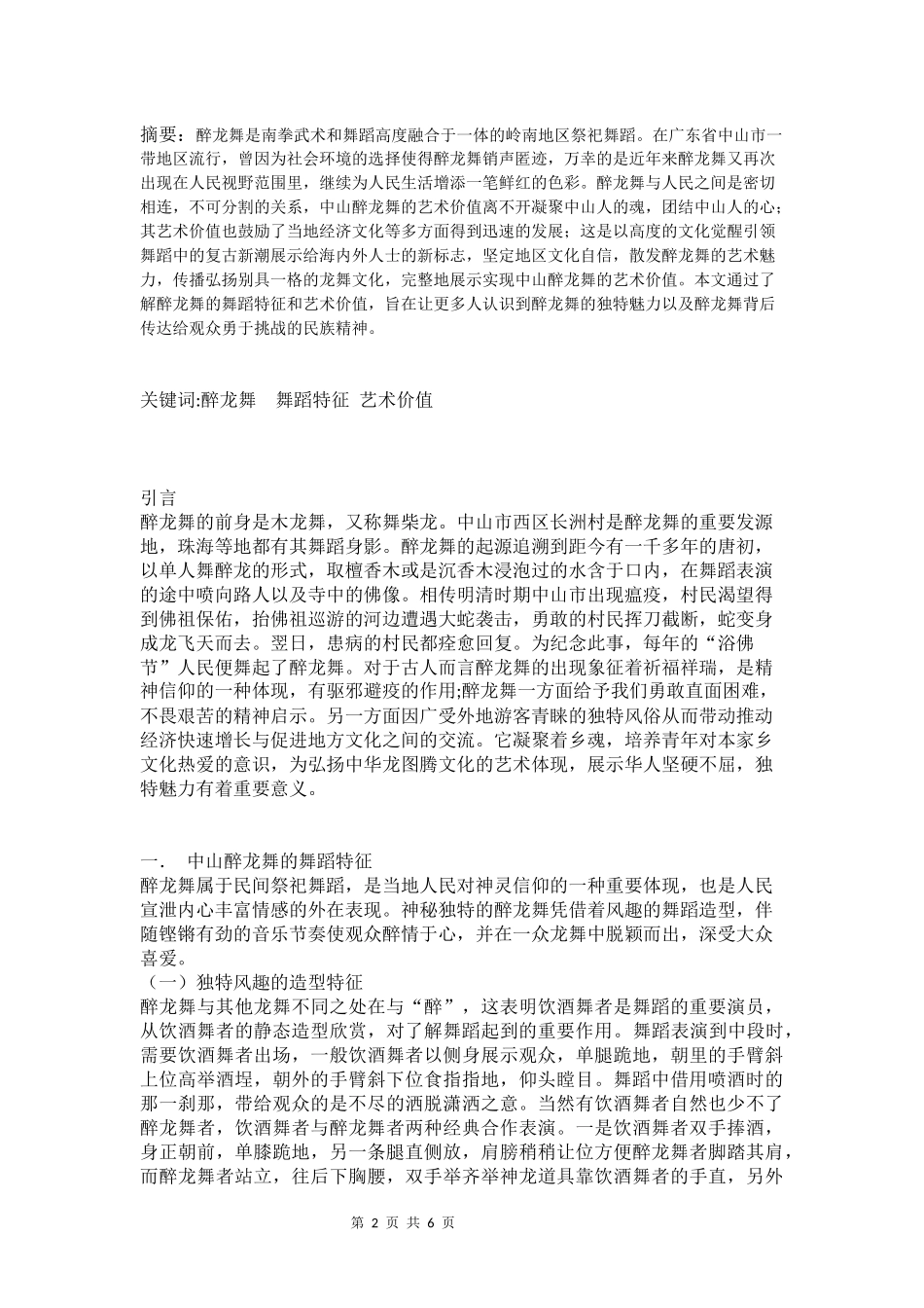 舞蹈表演专业-浅谈中山醉龙舞的舞蹈特征和艺术价值_第2页