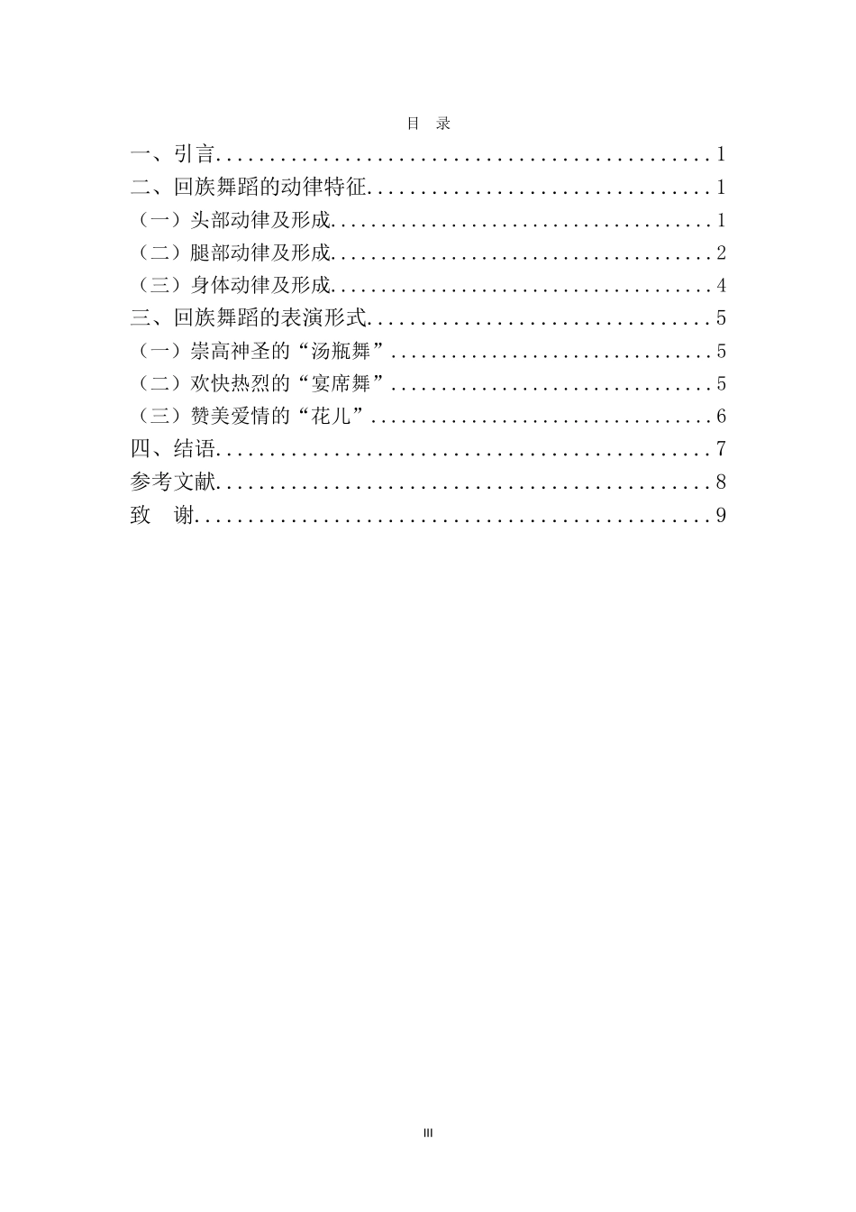 舞蹈表演专业-浅析回族舞蹈的风格与特征_第3页