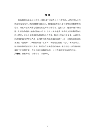 舞蹈表演专业-浅析回族舞蹈的风格与特征