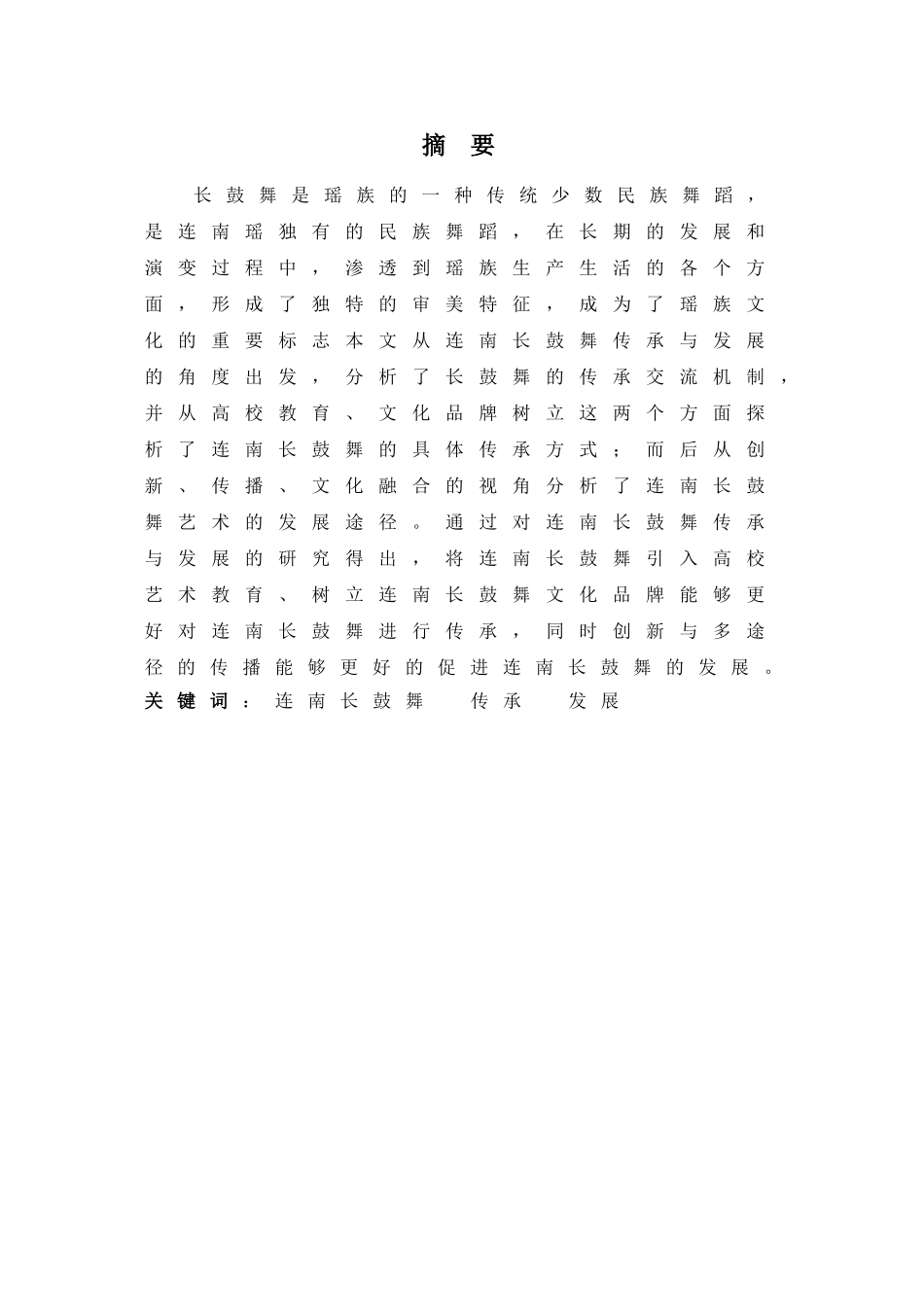 舞蹈表演专业-浅析连南长鼓舞的传承与发展_第1页