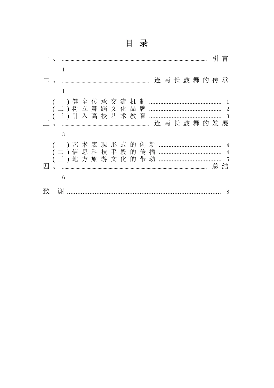 舞蹈表演专业-浅析连南长鼓舞的传承与发展_第3页