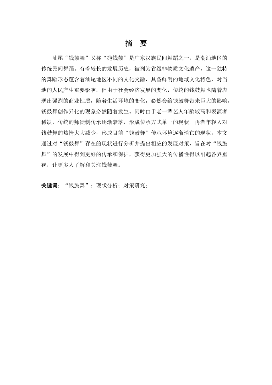 舞蹈表演专业-浅析汕尾“钱鼓舞”的现状及发展对策_第1页
