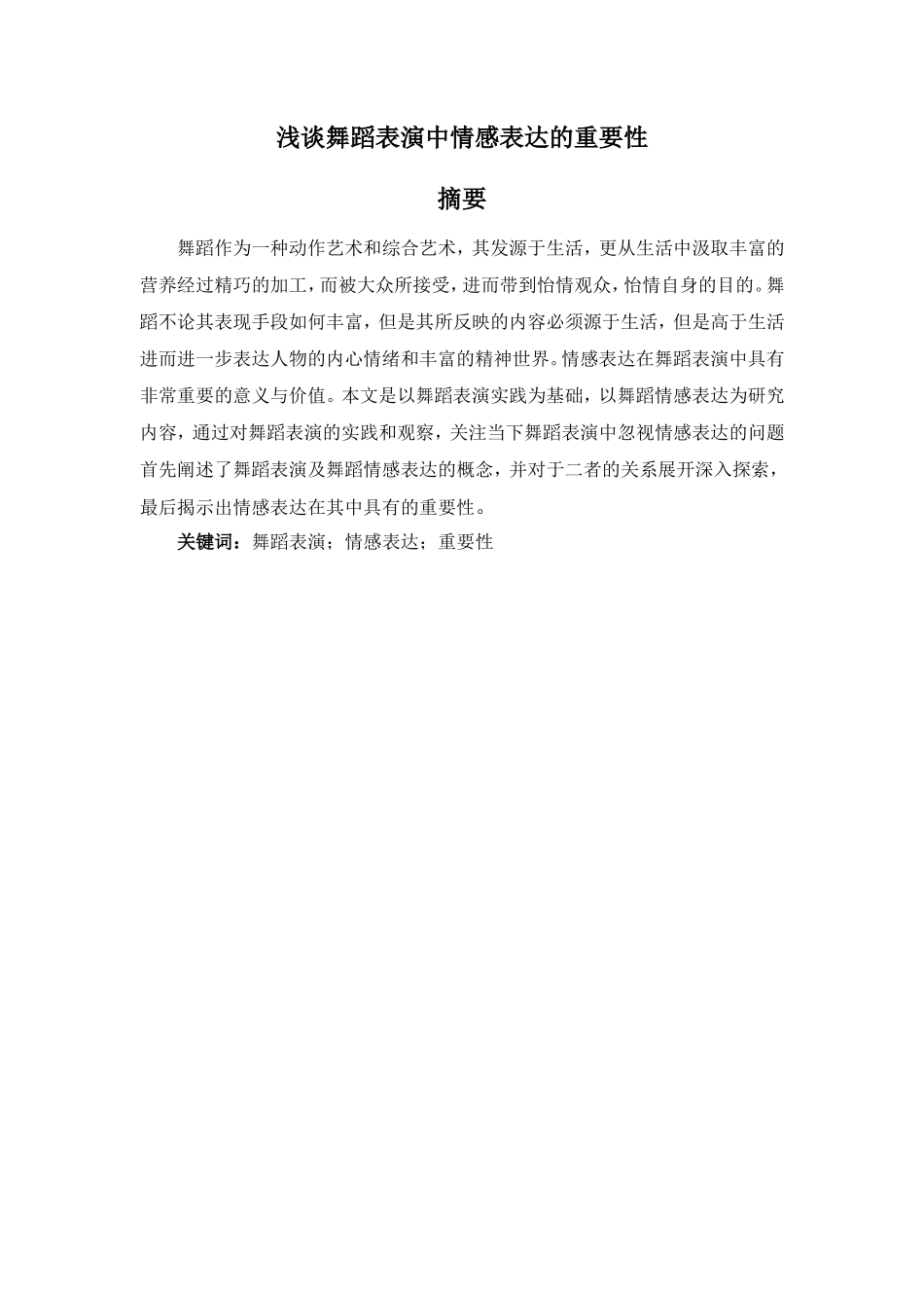 舞蹈表演专业-浅析舞蹈表演中情感表达的重要性_第1页