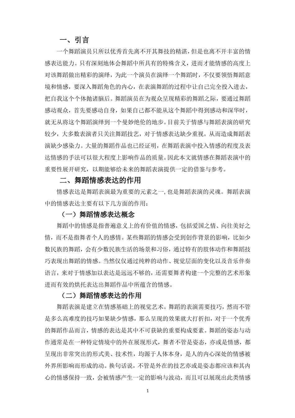 舞蹈表演专业-浅析舞蹈表演中情感表达的重要性_第3页