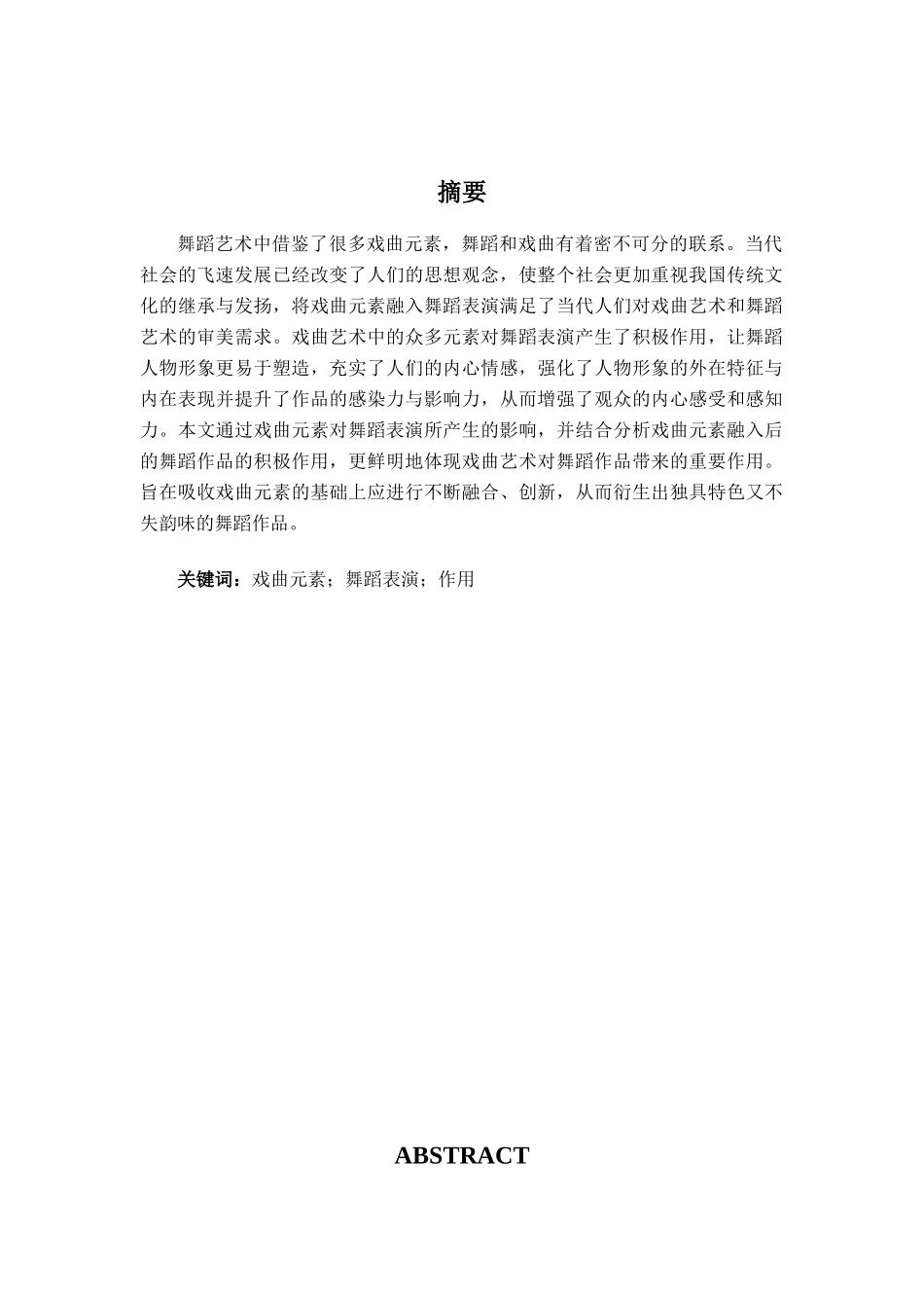 舞蹈表演专业-浅析戏曲元素对舞蹈表演的作用_第1页