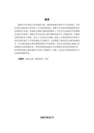 舞蹈表演专业-浅析戏曲元素对舞蹈表演的作用