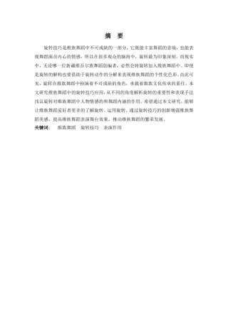 舞蹈表演专业-试论维族舞蹈表演中旋转技巧的作用